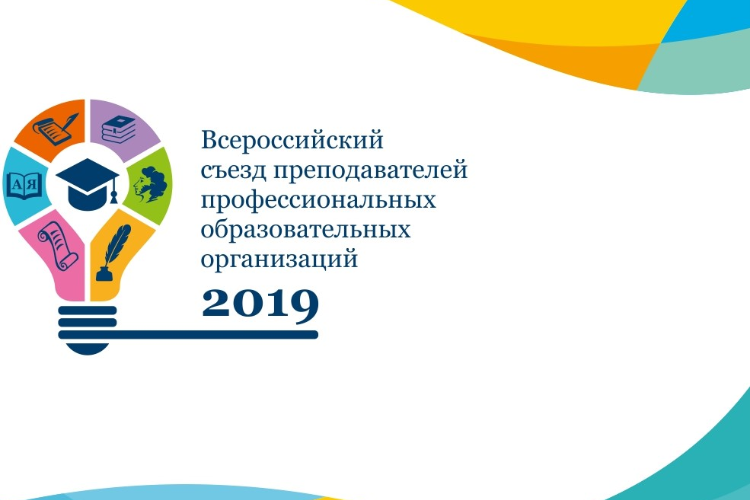 Всероссийский съезд преподавателей профессиональных образовательных организаций 2019