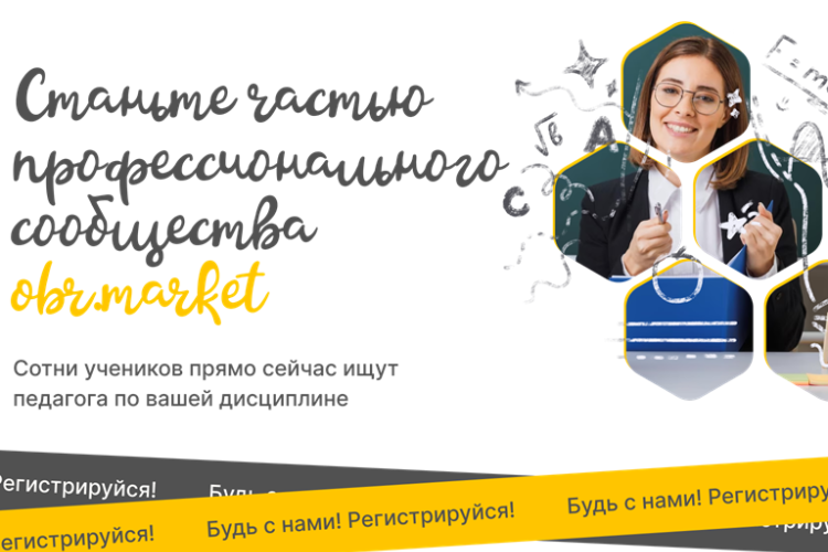 Сервис для репетиторов OBR.MARKET заработал в России – регистрируйтесь сейчас!