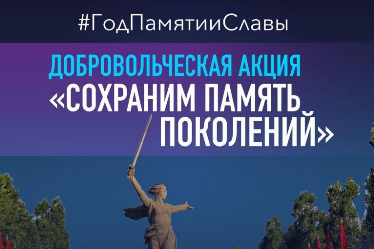 Акция Минпросвещения России «Сохраним память поколений»