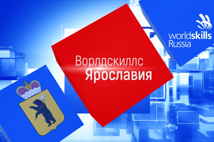 Специальный выпуск новостей о проведении IX Национального чемпионата «Молодые профессионалы» в Ярославской области