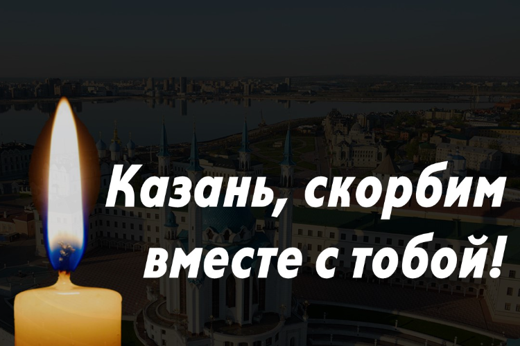Казань, скорбим вместе с тобой!