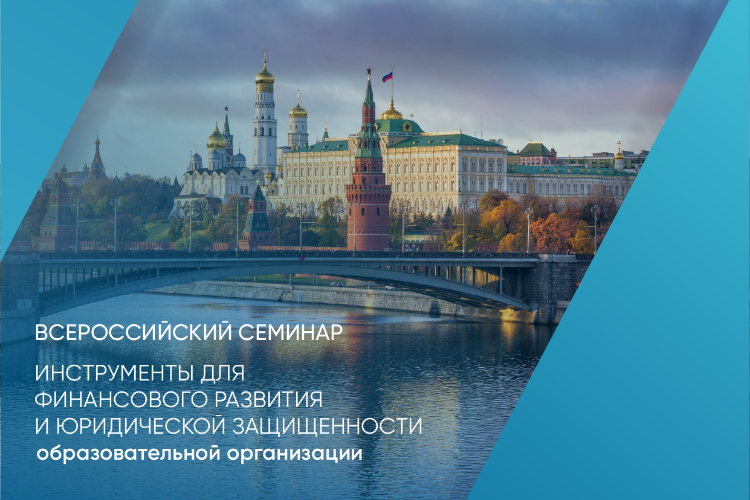 Всероссийский семинар «Инструменты для финансового развития и юридической защищенности»