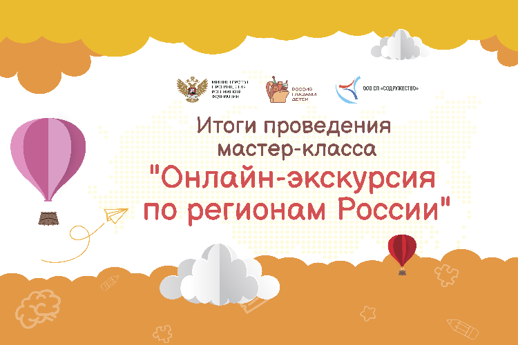 Педагоги и школьники стран СНГ познакомились с интерактивным контентом о регионах России