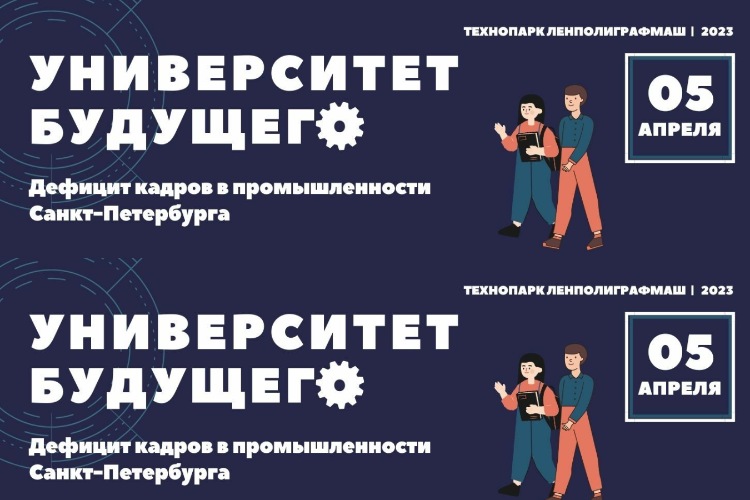 Форум «Университет будущего 2023» объединит промышленность, власть и образование Санкт-Петербурга для решения кадрового дефицита