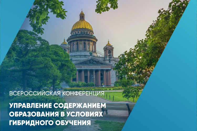 Всероссийская конференция «Управление содержанием образования в условиях гибридного обучения»